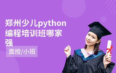 郑州少儿python编程培训班哪家强