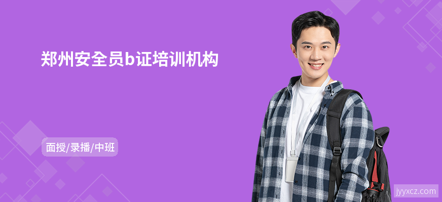 郑州安全员b证培训机构