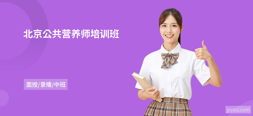 北京公共营养师培训班