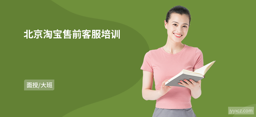 北京淘宝售前客服培训