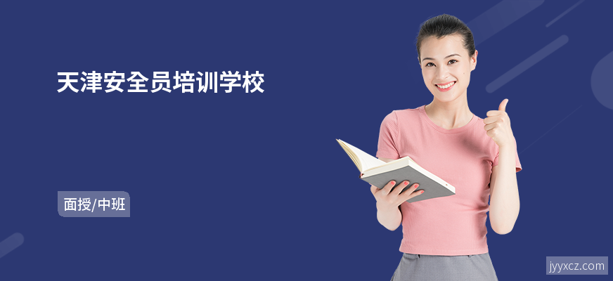 天津安全员培训学校