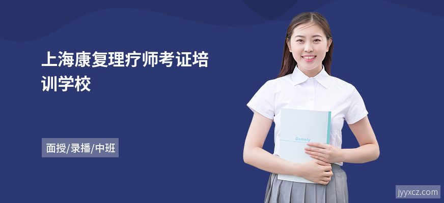 上海康复理疗师考证培训学校