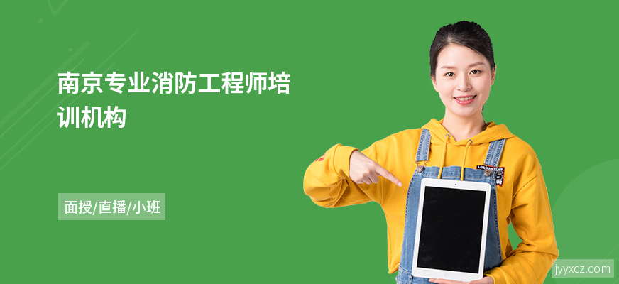南京专业消防工程师培训机构