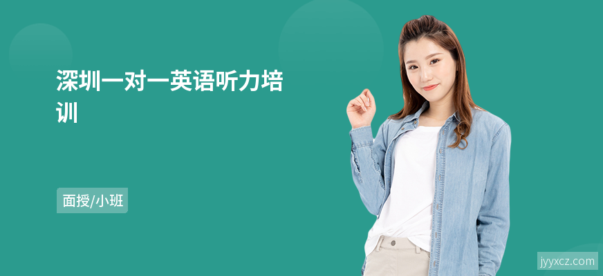 深圳一对一英语听力培训