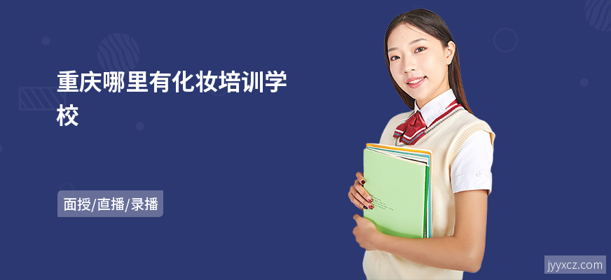 重庆哪里有化妆培训学校