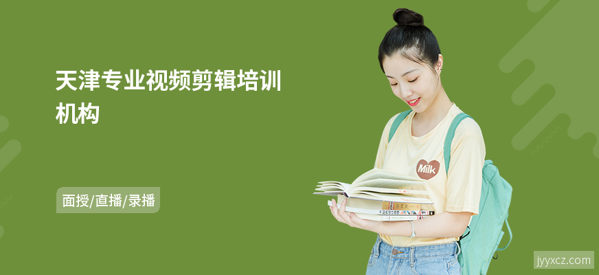 天津专业视频剪辑培训机构