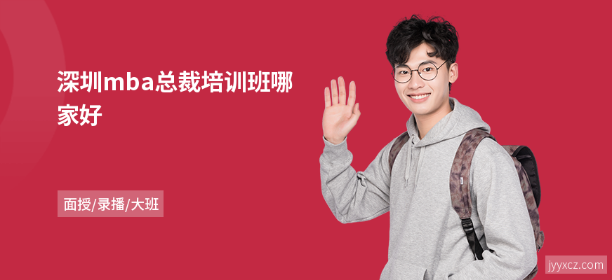 深圳mba总裁培训班哪家好