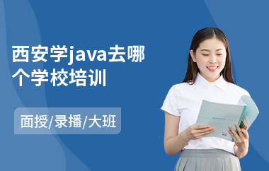 西安学java去哪个学校培训