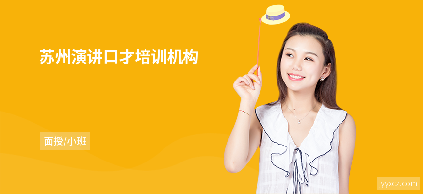 苏州演讲口才培训机构