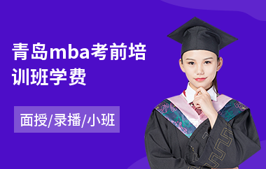 青岛mba考前培训班学费(mba项目管理课程培训)