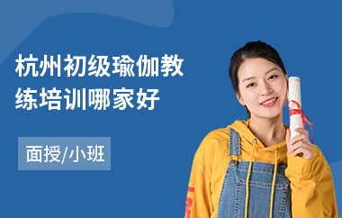 杭州初级瑜伽教练培训哪家好
