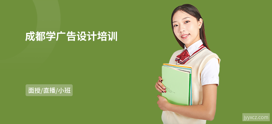 成都学广告设计培训