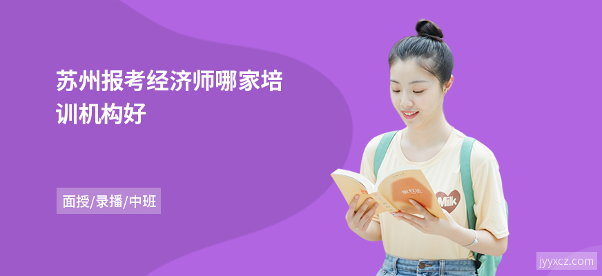 苏州报考经济师哪家培训机构好