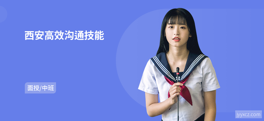 西安高效沟通技能