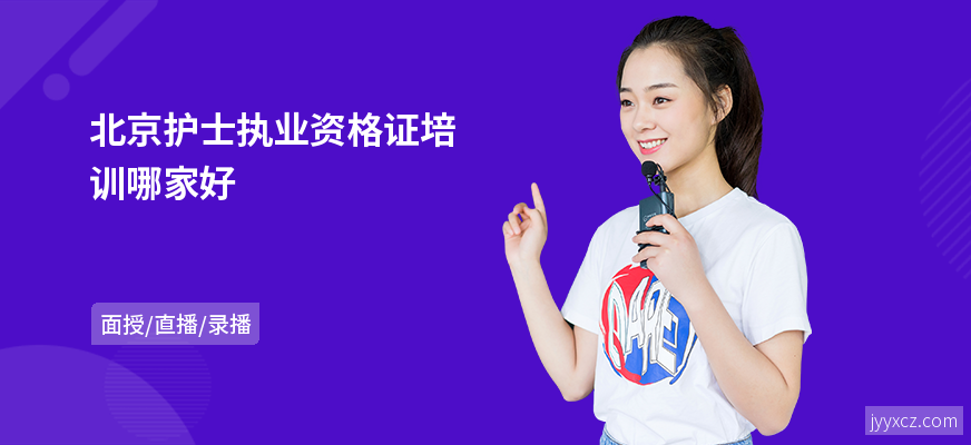 北京护士执业资格证培训哪家好