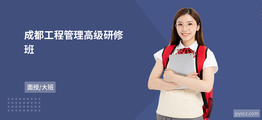 成都工程管理高级研修班