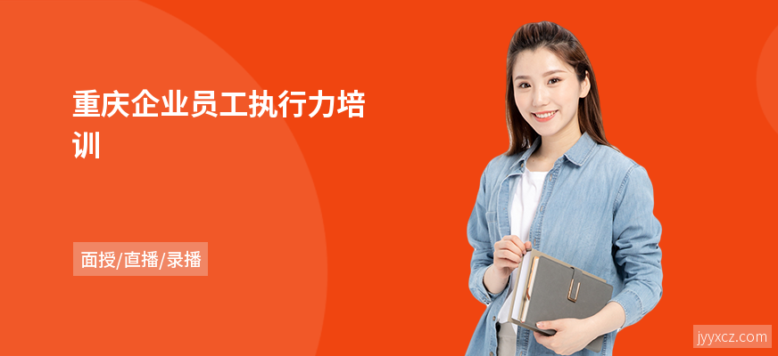 重庆企业员工执行力培训