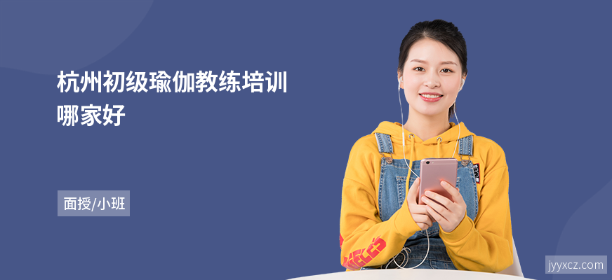 杭州初级瑜伽教练培训哪家好