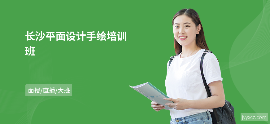 长沙平面设计手绘培训班