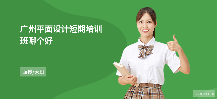 广州平面设计短期培训班哪个好