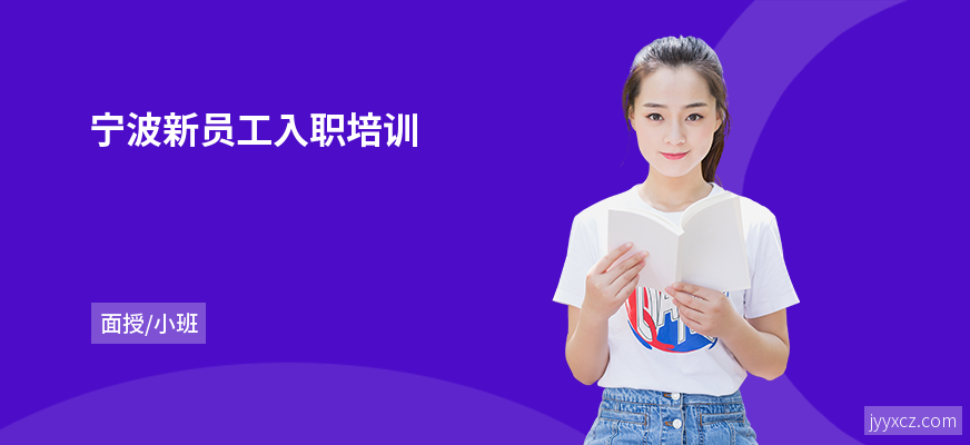 宁波新员工入职培训