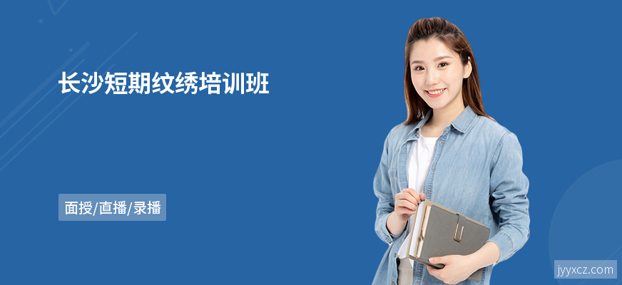长沙短期纹绣培训班