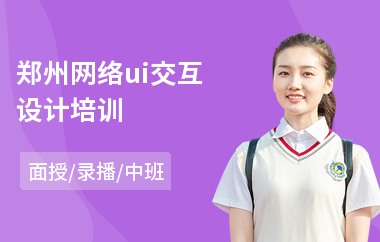 郑州网络ui交互设计培训