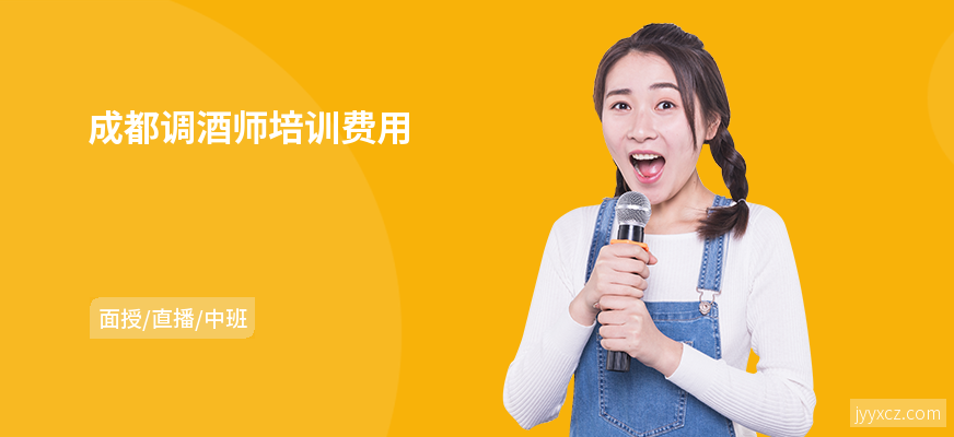 成都调酒师培训费用