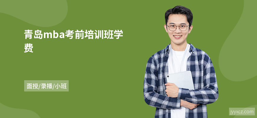 青岛mba考前培训班学费