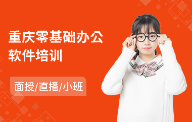 重庆零基础办公软件培训(短期办公软件培训)