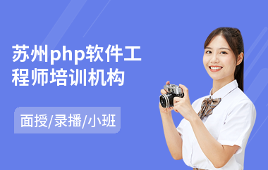 苏州php软件工程师培训机构