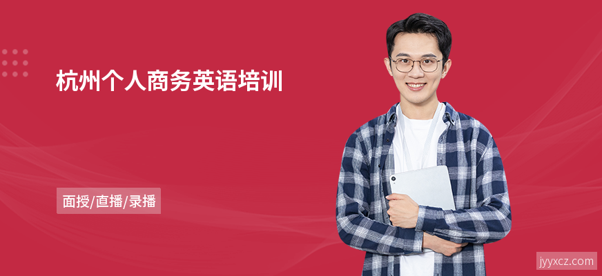 杭州个人商务英语培训