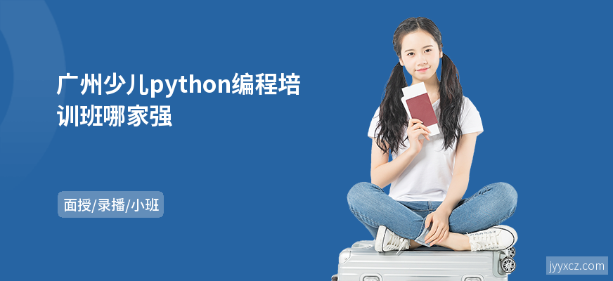 广州少儿python编程培训班哪家强