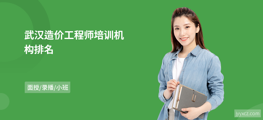 武汉造价工程师培训机构排名