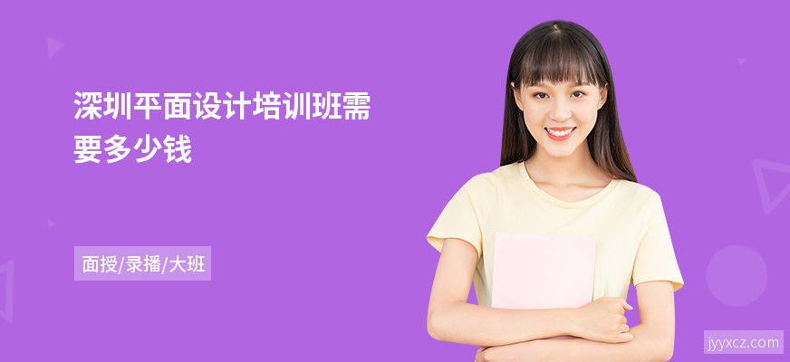 深圳平面设计培训班需要多少钱