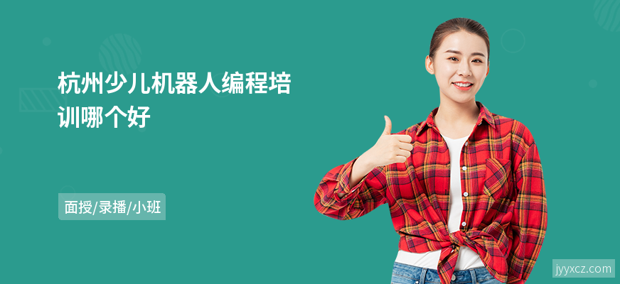 杭州少儿机器人编程培训哪个好