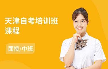 天津自考培训班课程