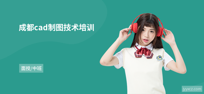 成都cad制图技术培训