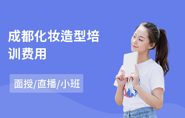 成都化妆造型培训费用