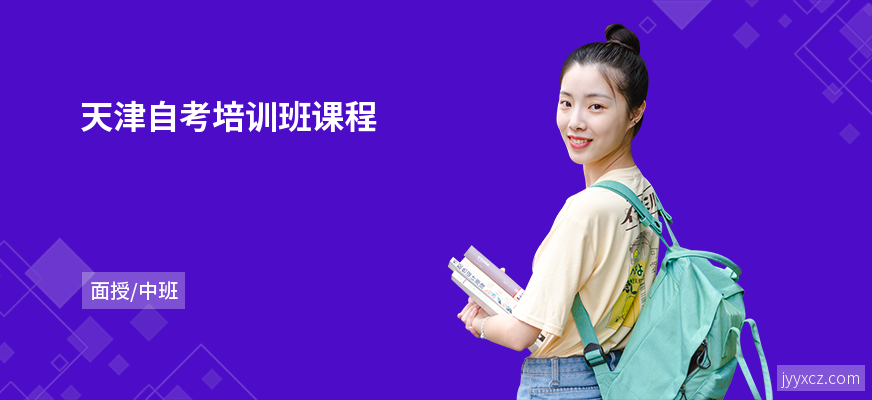 天津自考培训班课程