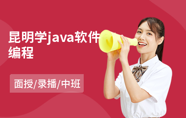 昆明学java软件编程