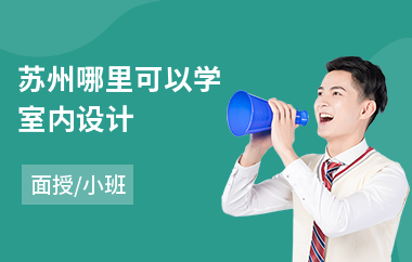苏州哪里可以学室内设计