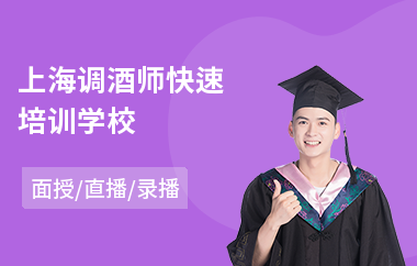 上海调酒师快速培训学校(米其林调酒师培训)