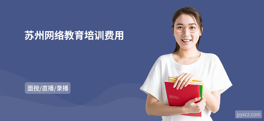 苏州网络教育培训费用