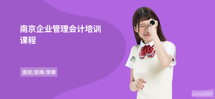南京企业管理会计培训课程