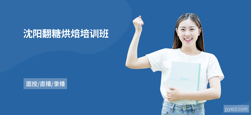 沈阳翻糖烘焙培训班