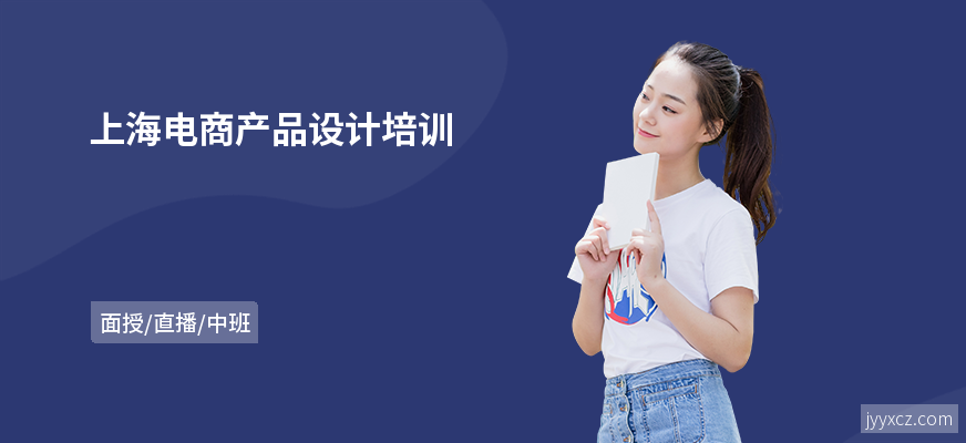 上海电商产品设计培训