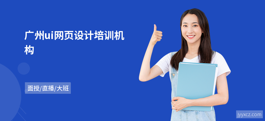 广州ui网页设计培训机构