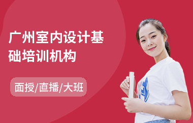广州室内设计基础培训机构(室内设计师培训价格)