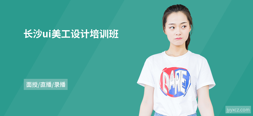 长沙ui美工设计培训班